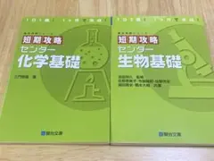 短期攻略　化学基礎　生物基礎　センター　駿台さ受験シリーズ