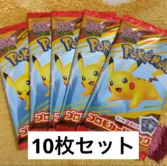 マクドナルド　ポケモンカード　プロモ　ピカチュウ 10枚セット