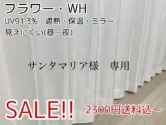 サンタマリア様　専用　レースカーテン　フラワーWH 150㎝×214㎝　2枚