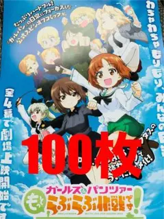 劇場版『ガールズ＆パンツァー もっとらぶらぶ作戦です！』フライヤー 100枚