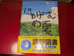 じゅげむの夏　絵本/児童書