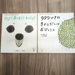 【２冊セット】999ひきのきょうだいのおひっこし・まるくておっきくてまっくろで