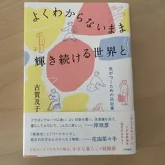 よくわからないまま輝き続ける世界と　古賀及子