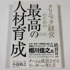 クリニック経営のための最高の人材育成