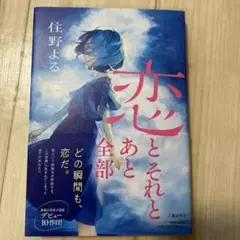 恋とそれとあと全部 住野よる