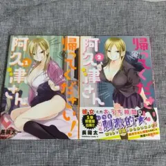 帰ってください! 阿久津さん 1、2巻
