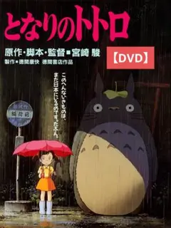 【美品】となりのトトロ [DVD] アニメ