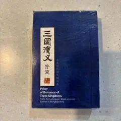 トランプ　三国演義　【送料込み】
