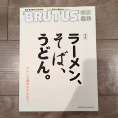 BRUTUS 特別編集 ラーメン、そば、うどん。