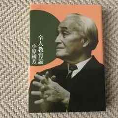 全人教育論 小原國芳
