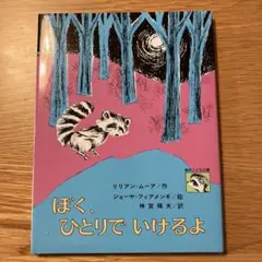 ぼく,ひとりでいけるよ