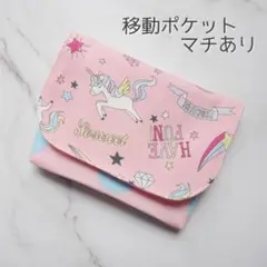ゆめかわ 移動ポケット マチあり