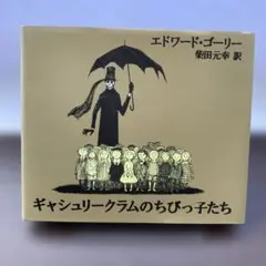 ギャシュリークラムのちびっ子たち または 遠出のあとで