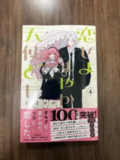恋せよまやかし天使ども　4巻　漫画　卯月ココ
