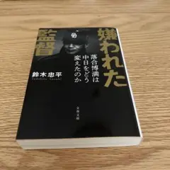 嫌われた監督 文春文庫