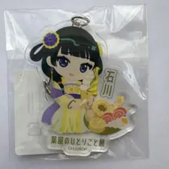 薬屋のひとりごと展　ミニキャラご当地キーホルダー　石川限定