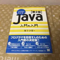 Java 入門の入門 第2版 坂下夕里