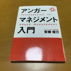 アンガーマネジメント入門 イライラ、ムカムカを一瞬で変える技術　m43