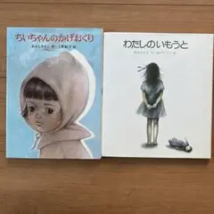 わたしのいもうと　ちいちゃんのかげおくり