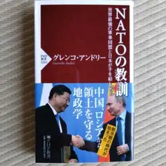 NATOの教訓 世界最強の軍事同盟と日本が手を結んだら