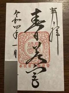 春日大社■「春日若宮御造替」奉祝■限定御朱印■御朱印帳用書置き