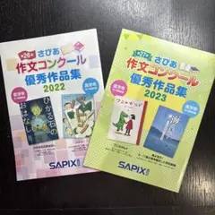 さぴあ作文コンクール優秀作品集 読書感想文　サピックス　SAPIX