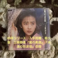 工藤静香／嵐の素顔／永遠の防波堤／後藤次利／うしろ髪ひかれ隊／レコード／美品