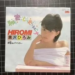 黒沢 ひろみ「秘密し•た•い•ナ」「避暑地のラプソディー」7㌅ EP レコード