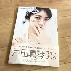 戸田真琴フォトブック Makolin is