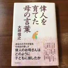 偉人を育てた母の言葉 大坪信之