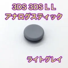 (C39)匿名配送・3DS・3DSLLアナログスティック・ライトグレー