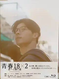 青春18×2 君へと続く道【Blu-ray】