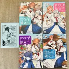 初版　特典付　役立たずと言われたので、わたしの家は独立します! 2.3.4.5