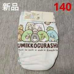 新品　すみっコぐらし　ショーツ　140