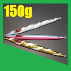 ロングジグ 150g 3色セット R150B