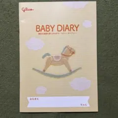 グリコ BABY DIARY ベビーダイアリー 育児日記 新品未使用