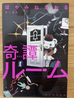 奇譚ルーム 1 はやみねかおる