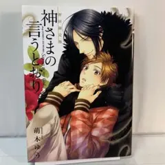 神さまの言うとおり。 萌木ゆう ひなこ イラストシート CATEGORY 萌木ゆう | K-BOOKS 池袋 2次元グッズ通販