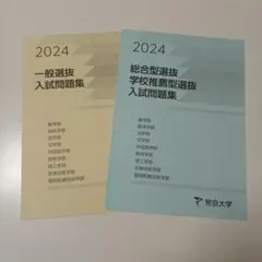 2025年最新】帝京大学 総合型選抜 過去問の人気アイテム - メルカリ
