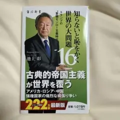 知らないと恥をかく世界の大問題16 トランプの"首領モンロー主義時代"