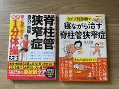 脊柱管狭窄症　最新1分体操大全　タイプ別診断で寝ながら治す　2冊セット