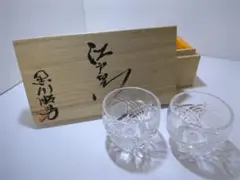 驚きの価格 江戸切子 黒川昭男 作 最高級 細密 切子ガラス ペア