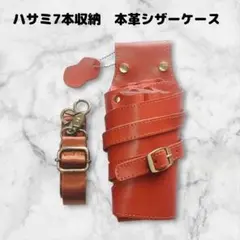 本革　ハサミ5本収納　 シザーケース　美容師　理容師　ベルト巻き　オレンジ
