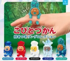 こびとづかん 抱きつきリングコレクション 全5種セット