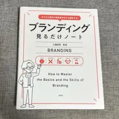 デジタル時代に知名度ゼロから成功する! ブランディング見るだけノート