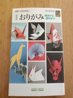 伝承折り紙読本 (指導者の手帖) 河合豊彰 黎明書房 中古本 Amazon.co.jp: 河合 豊彰: 本