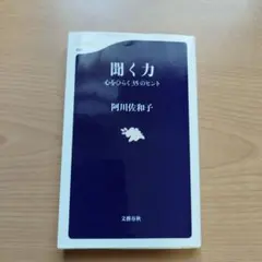 聞く力 心をひらく35のヒント