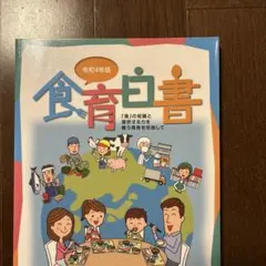 食育白書令和4年版