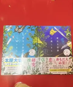 愛なき世界 上下 2冊セット