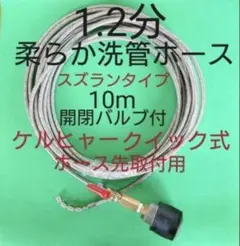 【10m】 7ミリ柔らか洗管ホース ケルヒャーホース先接続用＋開閉バルブ付